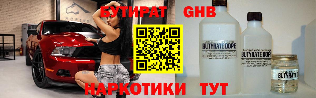 БУТИРАТ жидкий экстази Ковров